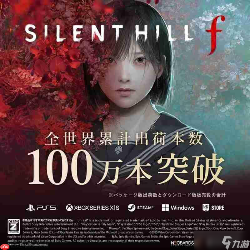 《寂静岭f》全球销量突破100万份