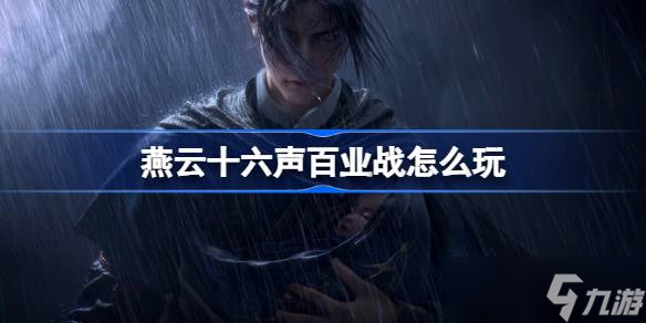 燕云十六声百业战玩法全解析:策略与团队配合的实战指南