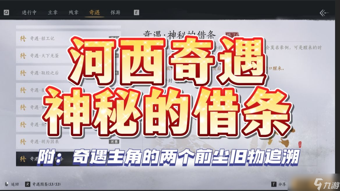燕云十六声神秘借条奇遇攻略_图文详解