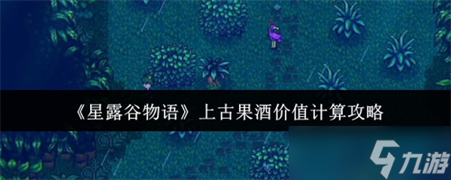 星露谷物语上古果酒价值怎么计算