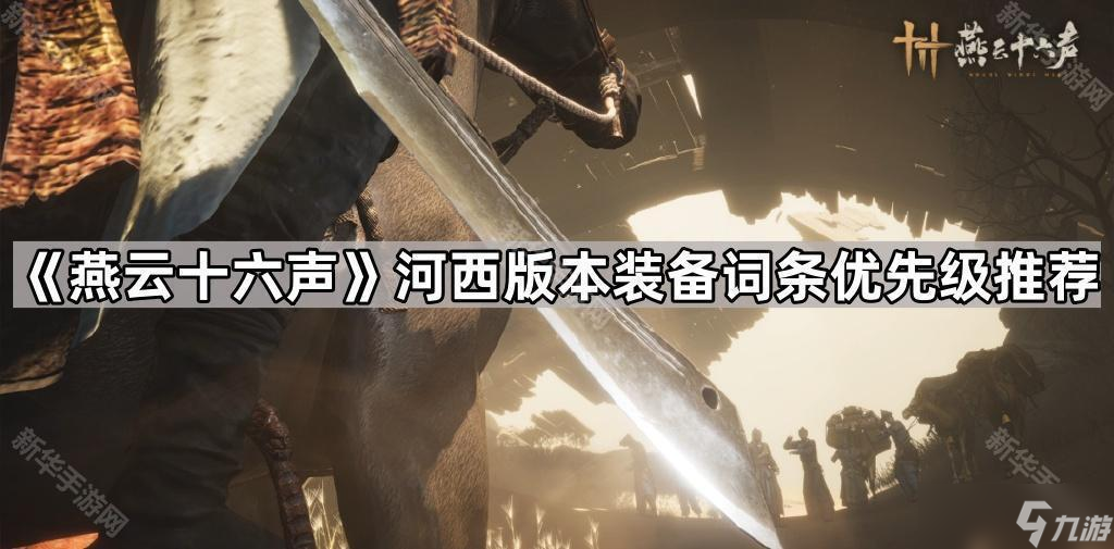 燕云十六声河西版本装备词条优先级详解：T0词条怎么选？