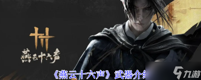 燕云十六声有哪些武器-武器介绍