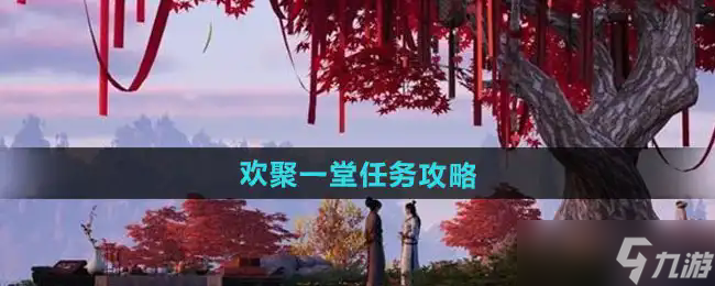 燕云十六声欢聚一堂任务攻略:详细步骤与奖励解析