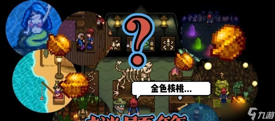 《星露谷物语》金核桃攻略(金核桃的作用和获取方法)