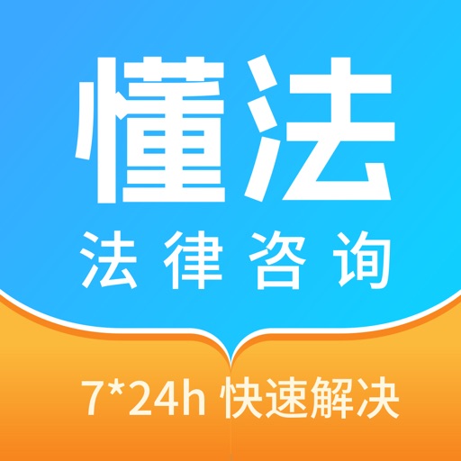 法律咨询-AI法律咨询找律师在线咨询律师事务所咨询平台免费ios下载