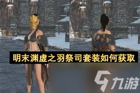 明末渊虚之羽祭司短杖获取方法