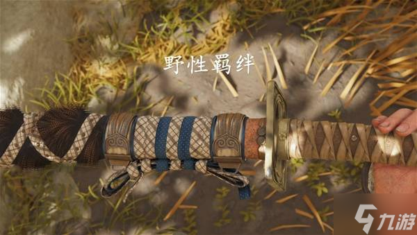 《羊蹄山之魂》野性羁绊太刀获取攻略