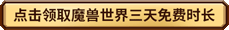 魔兽世界三天免费时长在哪领