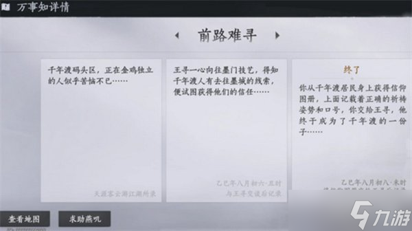 燕云十六声不见山千年渡万事知任务怎么做