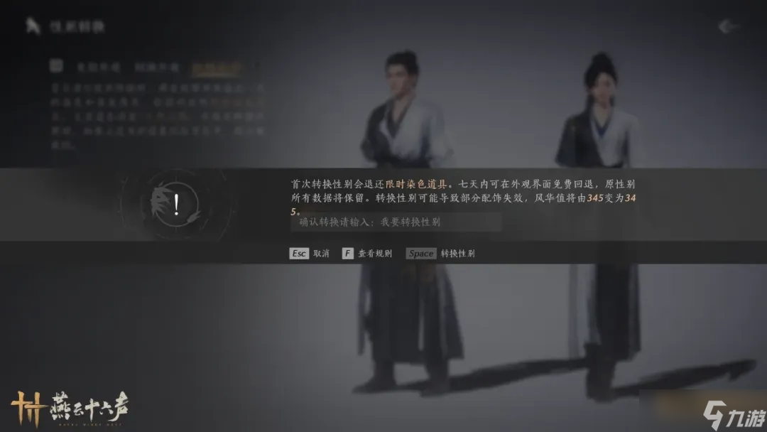 燕云十六声性别转换功能正式上线,使用须知汇总