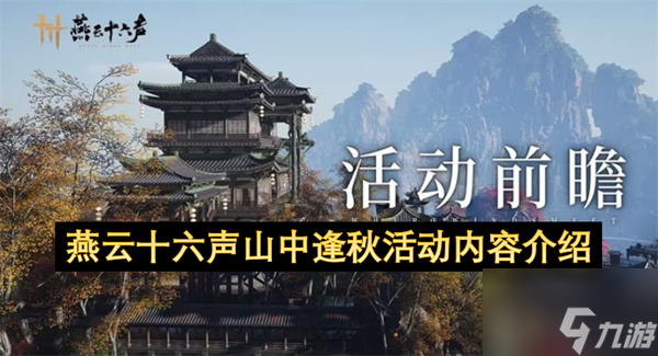 燕云十六声山中逢秋活动内容介绍
