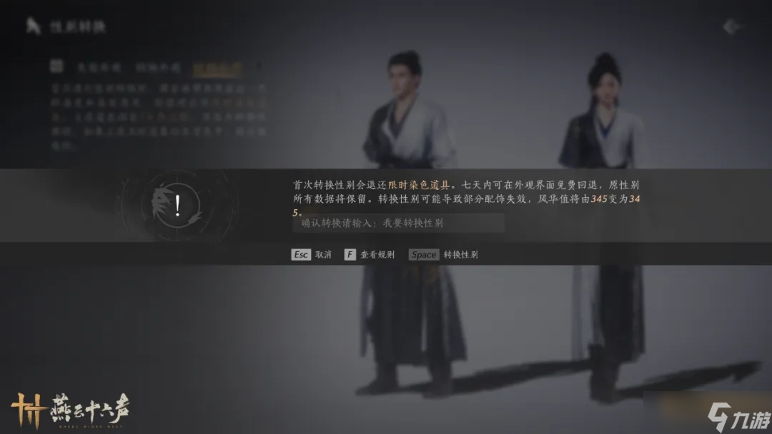 燕云十六声变装指南:性别转换完整攻略与注意事项