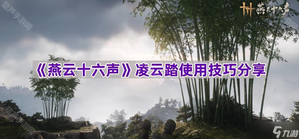 燕云十六声凌云踏使用心得:暗杀、输出与抓怪全攻略