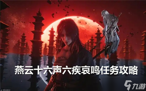 燕云十六声六疾哀鸣任务全攻略:步骤详解与关键点解析
