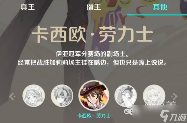 崩坏因缘精灵卡西欧劳力士是谁
