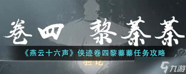 燕云十六声侠迹卷四黎蓁蓁任务全攻略：水下解谜与宝箱获取详解