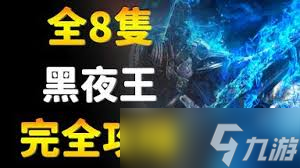 艾尔登法环黑夜君临黑夜王有哪些机制及弱点