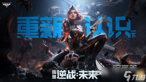 逆战未来能玩了吗