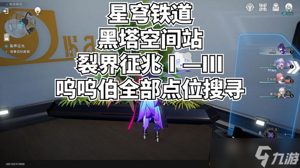 崩坏星穹铁道裂界征兆呜呜伯位置大全