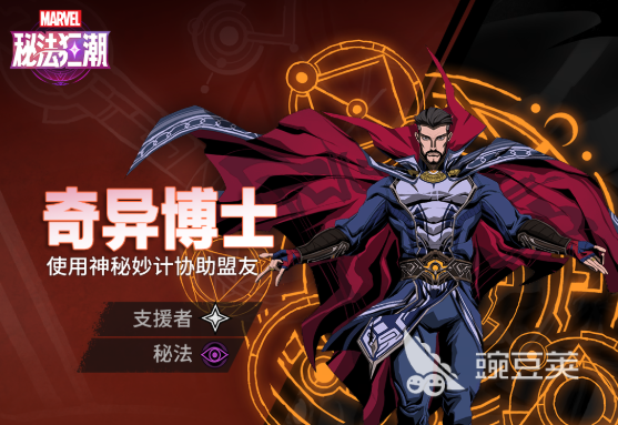 漫威秘法狂潮角色有哪些