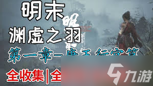 明末渊虚之羽地图攻略_明末渊虚之羽