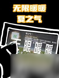 无限暖暖夏之气获取方法_无限暖暖