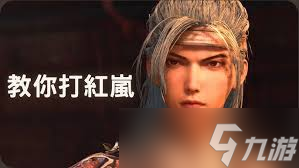 红岚攻略_明末渊虚之羽攻略