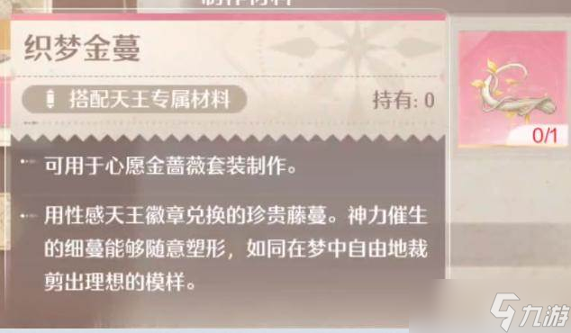 《无限暖暖》织梦金蔓获取
