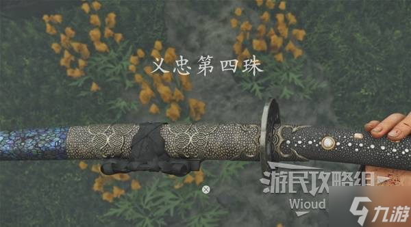 《羊蹄山之魂》义忠第四珠获取方法