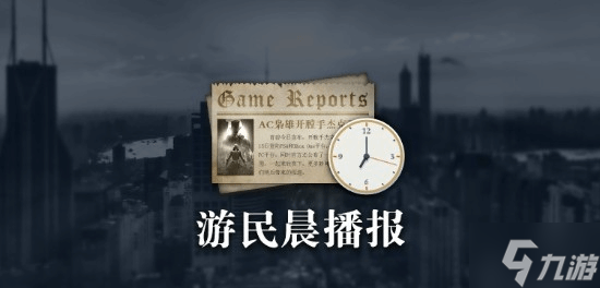 晨报|《战地6》发售预热宣传片公布