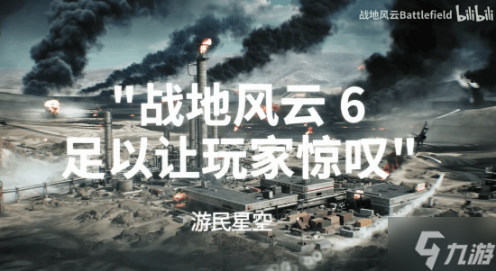 晨报|《战地6》发售预热宣传片公布