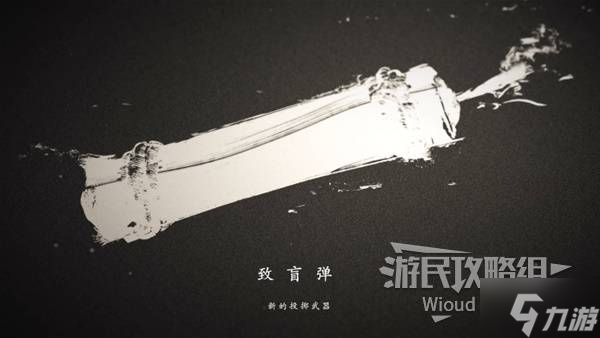 《羊蹄山之魂》致盲弹获取方法