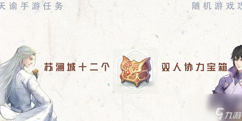 《天谕手游》鎏金宝箱获取全攻略(从任务)