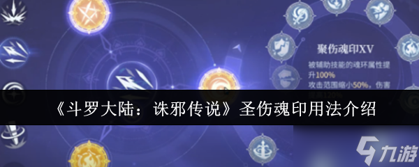 斗罗大陆圣伤魂印使用攻略_诛邪传说攻略