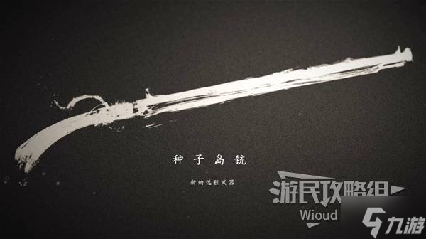 《羊蹄山之魂》种子岛铳获取方法