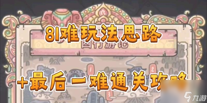 《最强蜗牛》八十一难师徒攻略技能加点（打通八十一难）