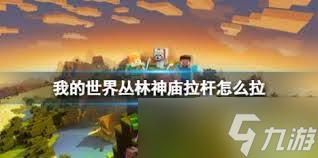 我的世界丛林神庙拉杆顺序攻略_解锁神庙宝藏秘诀