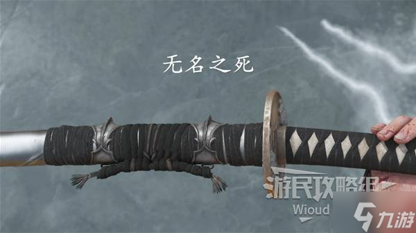 《羊蹄山之魂》无名之死获取方法