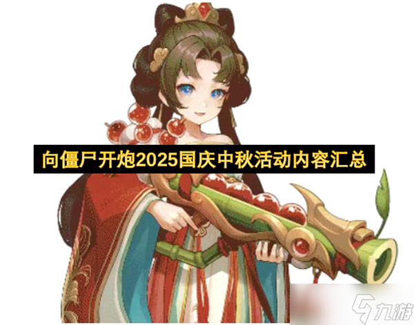 向僵尸开炮2025国庆中秋活动内容图文一览