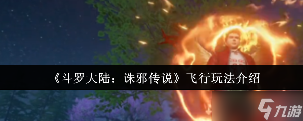 斗罗大陆诛邪传说飞行技巧攻略_掌握飞行真谛