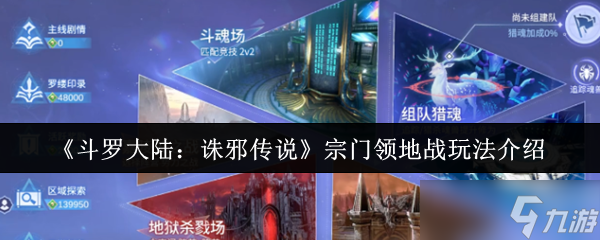 宗门领地战攻略：斗罗大陆诛邪传说_宗门领地战详解