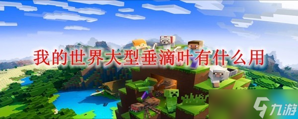 我的世界_我的世界垂滴叶攻略