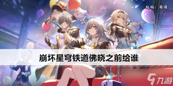 崩坏星穹铁道佛晓之前给谁
