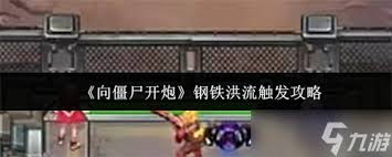 向僵尸开炮钢铁洪流如何触发