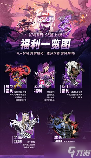 漫威秘法狂潮国服公测有哪些福利