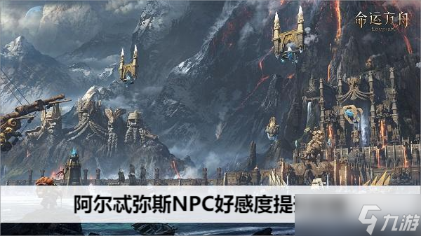 命运方舟阿尔忒弥斯NPC好感度全攻略_命运方舟