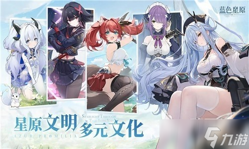 蓝色星原旅谣开局介绍