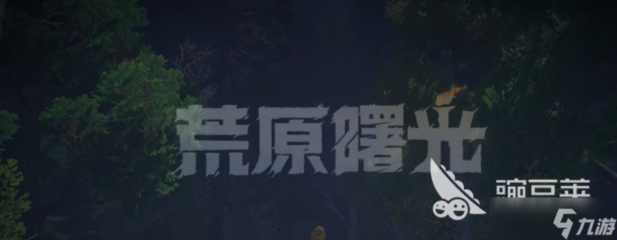 荒原曙光衔尾蛇有什么用