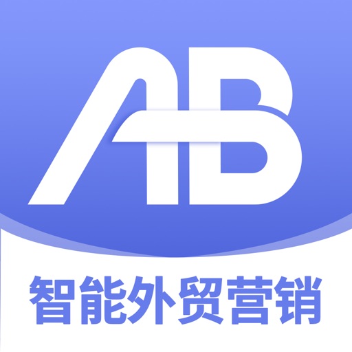AB客外贸营销-推广获客CRM管理软件免费ios下载