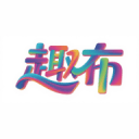 趣布